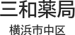 三和薬局